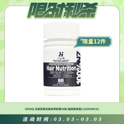 【03.03每日限时秒杀】HIGHQ 乌发防脱毛囊滋养胶囊60粒 强韧黑发版(120000MCG)